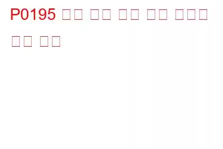 P0195 엔진 오일 온도 센서 오작동 문제 코드