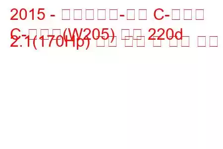2015 - 메르세데스-벤츠 C-클래스
C-클래스(W205) 쿠페 220d 2.1(170Hp) 연료 소비 및 기술 사양