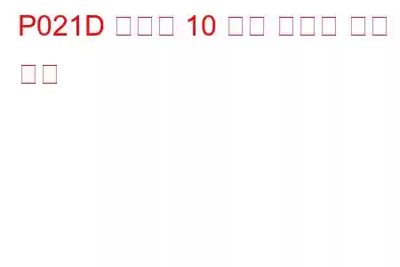 P021D 실린더 10 분사 타이밍 문제 코드