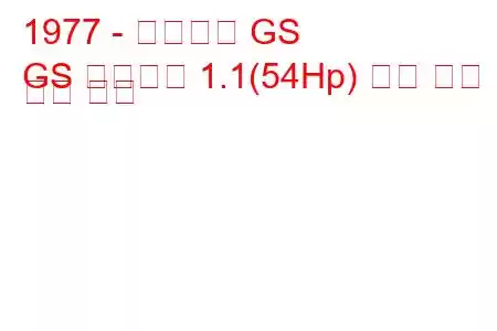 1977 - 시트로엥 GS
GS 브레이크 1.1(54Hp) 연료 소비 및 기술 사양