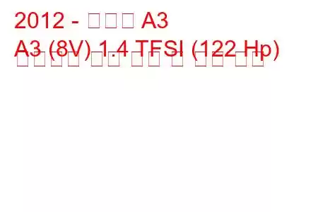 2012 - 아우디 A3
A3 (8V) 1.4 TFSI (122 Hp) 어트랙션 연료 소비 및 기술 사양