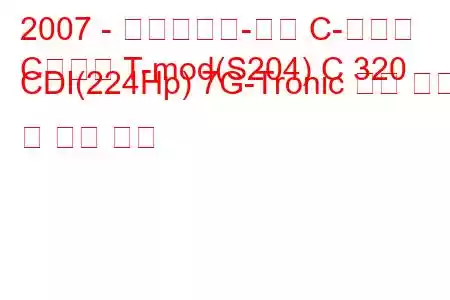 2007 - 메르세데스-벤츠 C-클래스
C클래스 T-mod(S204) C 320 CDI(224Hp) 7G-Tronic 연료 소비 및 기술 사양