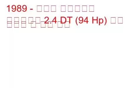 1989 - 토요타 하이에이스
하이에이스 2.4 DT (94 Hp) 연료 소비량 및 기술 사양