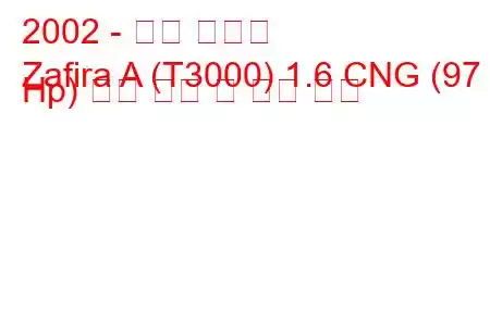 2002 - 오펠 자피라
Zafira A (T3000) 1.6 CNG (97 Hp) 연료 소비 및 기술 사양