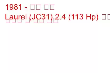 1981 - 닛산 로렐
Laurel (JC31) 2.4 (113 Hp) 연료 소비량 및 기술 사양