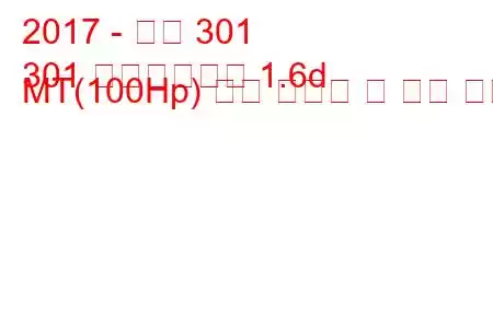 2017 - 푸조 301
301 페이스리프트 1.6d MT(100Hp) 연료 소비량 및 기술 사양