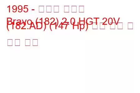 1995 - 피아트 브라보
Bravo (182) 2.0 HGT 20V (182.AD) (147 Hp) 연료 소비 및 기술 사양