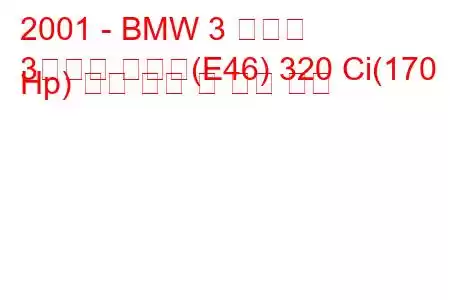 2001 - BMW 3 시리즈
3시리즈 투어링(E46) 320 Ci(170 Hp) 연료 소비 및 기술 사양