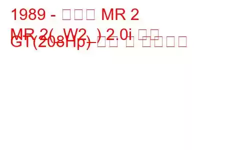 1989 - 토요타 MR 2
MR 2(_W2_) 2.0i 터보 GT(208Hp) 연비 및 기술사양