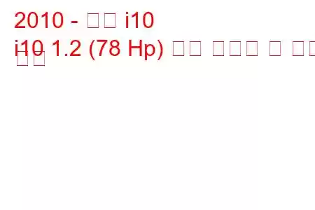 2010 - 현대 i10
i10 1.2 (78 Hp) 연료 소비량 및 기술 사양