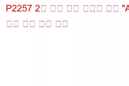P2257 2차 공기 분사 시스템 제어 