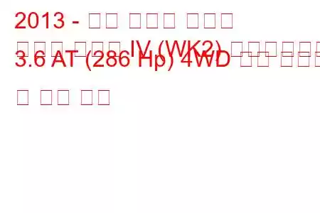 2013 - 지프 그랜드 체로키
그랜드 체로키 IV (WK2) 페이스리프트 3.6 AT (286 Hp) 4WD 연료 소모량 및 기술 사양