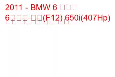 2011 - BMW 6 시리즈
6시리즈 쿠페(F12) 650i(407Hp) 연료 소비 및 기술 사양