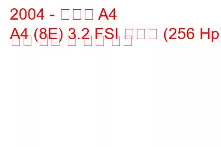 2004 - 아우디 A4
A4 (8E) 3.2 FSI 콰트로 (256 Hp) 연료 소비 및 기술 사양