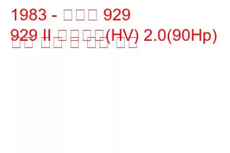 1983 - 마즈다 929
929 II 스테이션(HV) 2.0(90Hp) 연료 소비 및 기술 사양