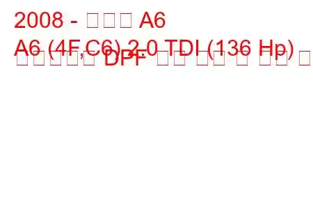 2008 - 아우디 A6
A6 (4F,C6) 2.0 TDI (136 Hp) 멀티트로닉 DPF 연료 소비 및 기술 사양