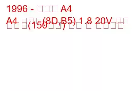 1996 - 아우디 A4
A4 아방트(8D,B5) 1.8 20V 터보 콰트로(150마력) 연비 및 기술사양