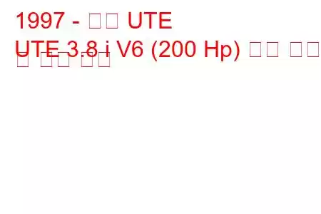 1997 - 홀덴 UTE
UTE 3.8 i V6 (200 Hp) 연료 소비 및 기술 사양