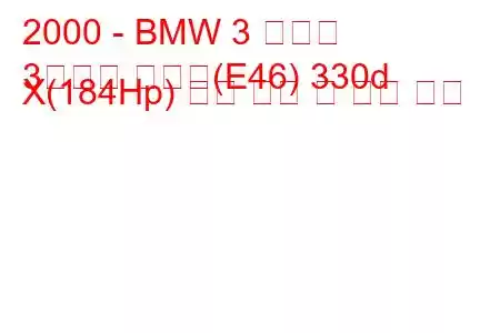 2000 - BMW 3 시리즈
3시리즈 투어링(E46) 330d X(184Hp) 연료 소비 및 기술 사양