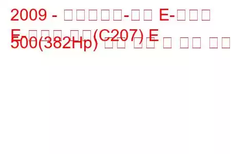 2009 - 메르세데스-벤츠 E-클래스
E-클래스 쿠페(C207) E 500(382Hp) 연료 소비 및 기술 사양