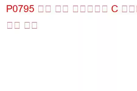 P0795 압력 제어 솔레노이드 C 오작동 문제 코드