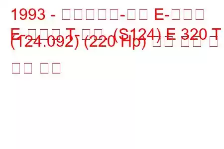 1993 - 메르세데스-벤츠 E-클래스
E-클래스 T-모드. (S124) E 320 T (124.092) (220 Hp) 연료 소비 및 기술 사양