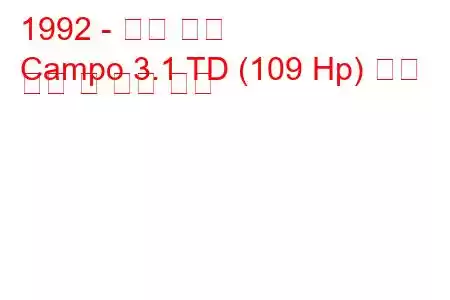 1992 - 오펠 캄포
Campo 3.1 TD (109 Hp) 연료 소비 및 기술 사양