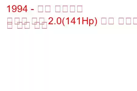 1994 - 닷지 어벤저스
어벤저 쿠페 2.0(141Hp) 연료 소비량 및 기술 사양