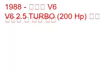 1988 - 알파인 V6
V6 2.5 TURBO (200 Hp) 연료 소비량 및 기술 사양