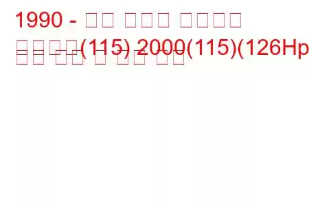 1990 - 알파 로미오 스파이더
스파이더(115) 2000(115)(126Hp) 연료 소비 및 기술 사양