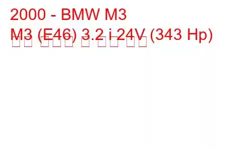 2000 - BMW M3
M3 (E46) 3.2 i 24V (343 Hp) 연료 소비량 및 기술 사양