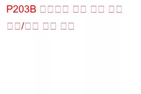 P203B 애드블루 레벨 센서 회로 범위/성능 문제 코드