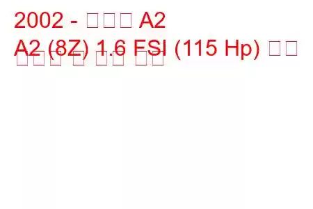 2002 - 아우디 A2
A2 (8Z) 1.6 FSI (115 Hp) 연료 소비량 및 기술 사양