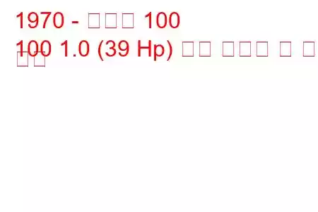 1970 - 스코다 100
100 1.0 (39 Hp) 연료 소비량 및 기술 사양