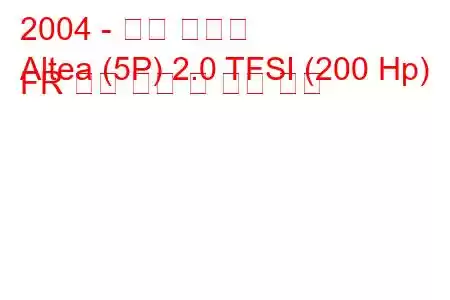 2004 - 좌석 알테아
Altea (5P) 2.0 TFSI (200 Hp) FR 연료 소비 및 기술 사양