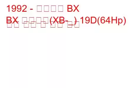 1992 - 시트로엥 BX
BX 브레이크(XB-_) 19D(64Hp) 연료 소비 및 기술 사양