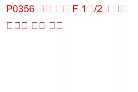 P0356 점화 코일 F 1차/2차 회로 오작동 문제 코드