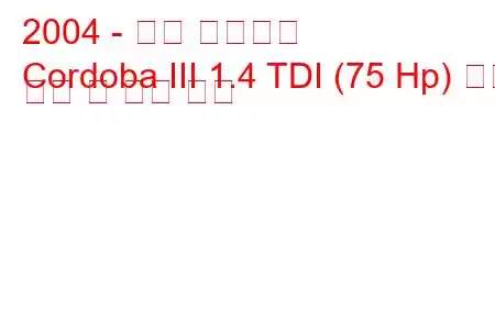 2004 - 좌석 코르도바
Cordoba III 1.4 TDI (75 Hp) 연료 소비 및 기술 사양