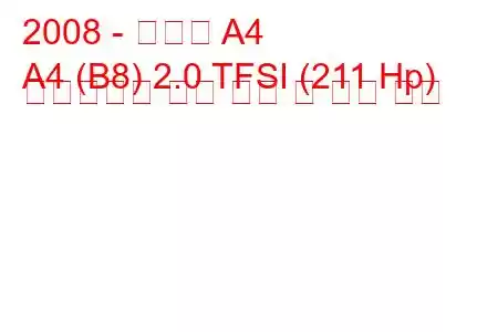 2008 - 아우디 A4
A4 (B8) 2.0 TFSI (211 Hp) 멀티트로닉 연료 소비 및 기술 사양