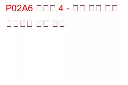 P02A6 실린더 4 - 최대 한계 문제 코드에서 연료 트림
