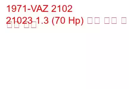 1971-VAZ 2102
21023 1.3 (70 Hp) 연료 소비 및 기술 사양