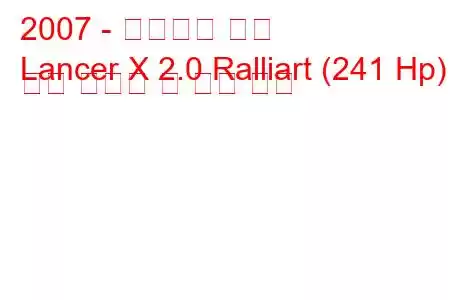 2007 - 미쓰비시 랜서
Lancer X 2.0 Ralliart (241 Hp) 연료 소비량 및 기술 사양