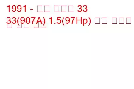 1991 - 알파 로미오 33
33(907A) 1.5(97Hp) 연료 소비량 및 기술 사양