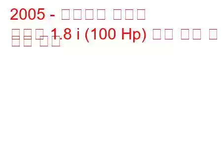 2005 - 폭스바겐 포인터
포인터 1.8 i (100 Hp) 연료 소비 및 기술 사양