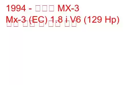 1994 - 마쓰다 MX-3
Mx-3 (EC) 1.8 i V6 (129 Hp) 연료 소비 및 기술 사양