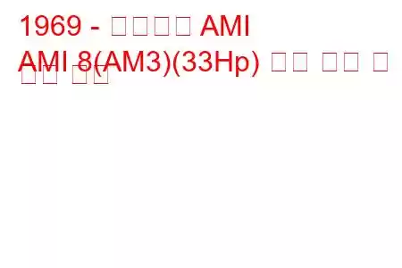 1969 - 시트로엥 AMI
AMI 8(AM3)(33Hp) 연료 소비 및 기술 사양