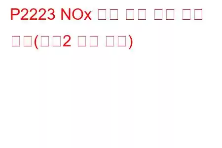 P2223 NOx 센서 히터 감지 회로 낮음(뱅크2 문제 코드)