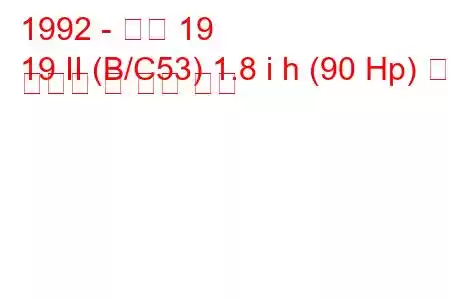 1992 - 르노 19
19 II (B/C53) 1.8 i h (90 Hp) 연료 소비량 및 기술 사양