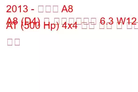 2013 - 아우디 A8
A8 (D4) 롱 페이스리프트 6.3 W12 AT (500 Hp) 4x4 연료 소비 및 기술 사양