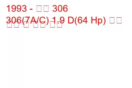 1993 - 푸조 306
306(7A/C) 1.9 D(64 Hp) 연료 소비 및 기술 사양